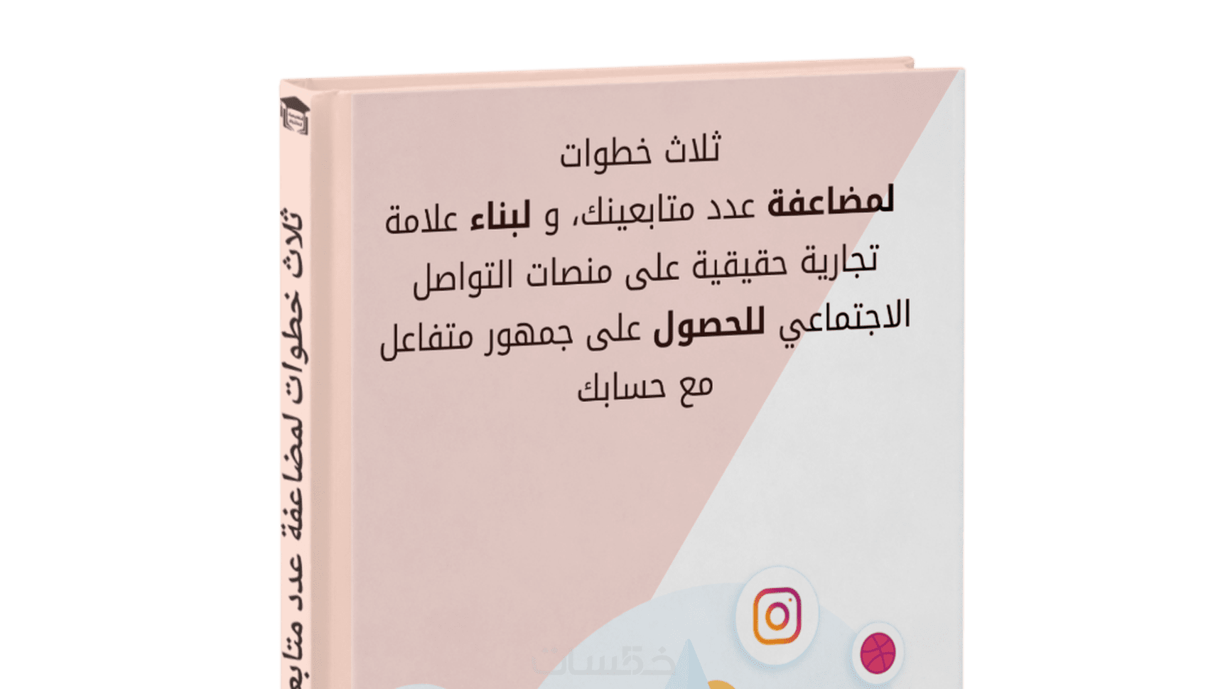 ثلاث خطوات لمضاعفة عدد متابعينك و لبناء علامة تجارية حقيقي خمسات