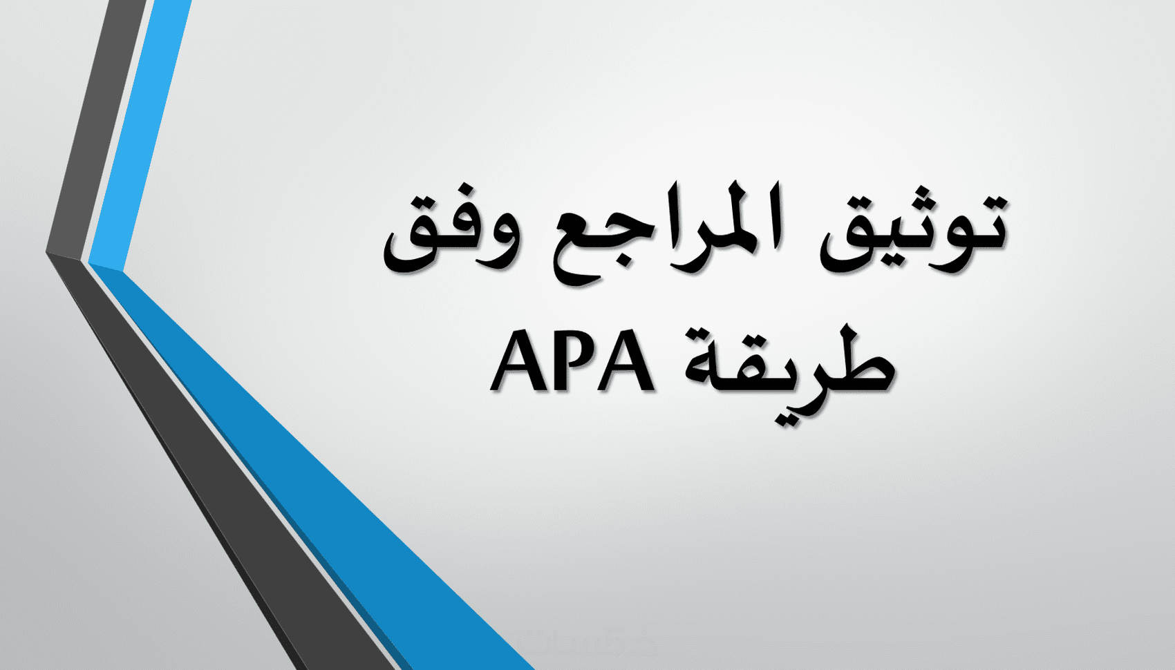 توثيق المراجع بطريقة APA بأحدث الإصدارات خمسات