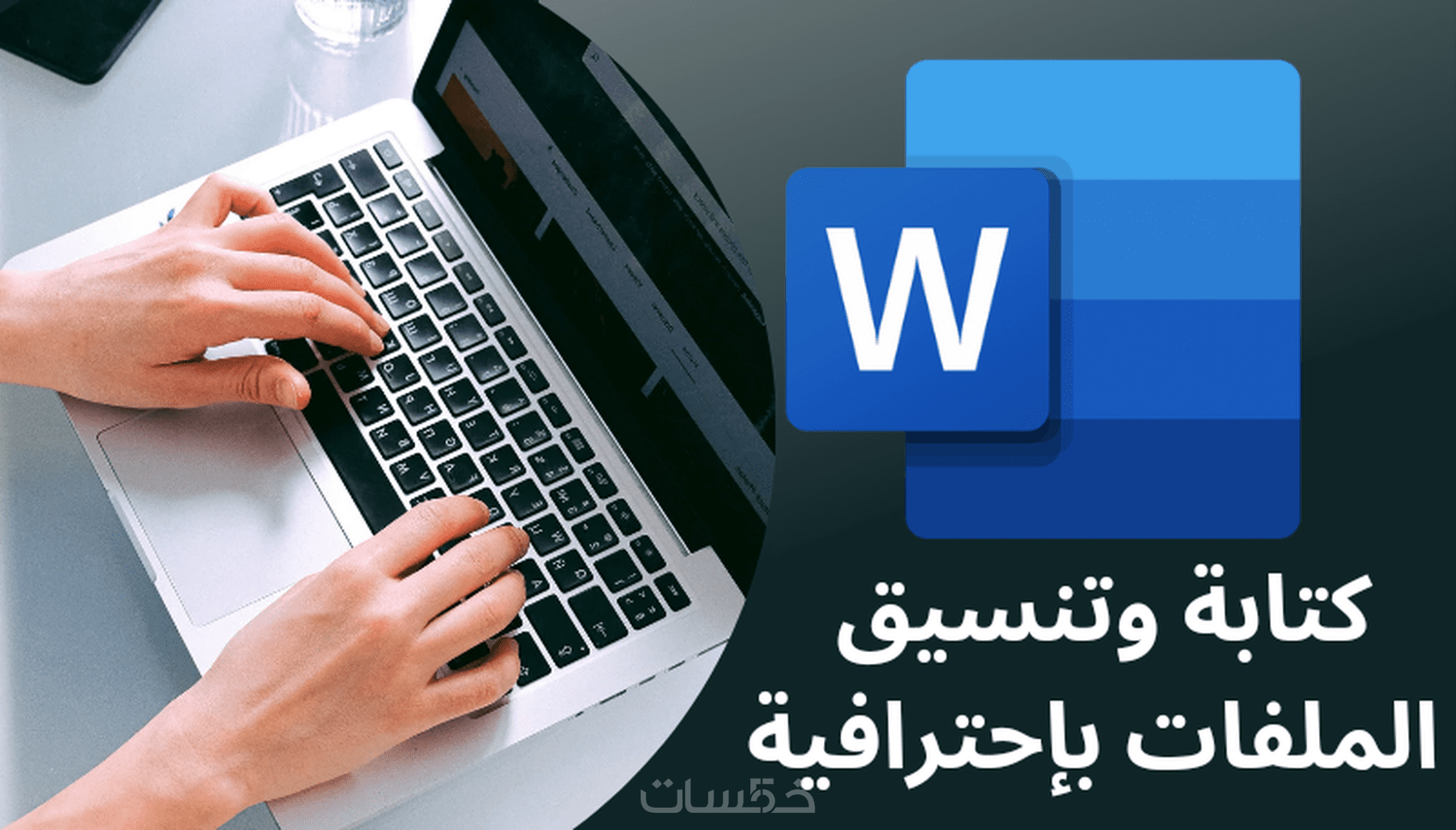 Microsoft Word