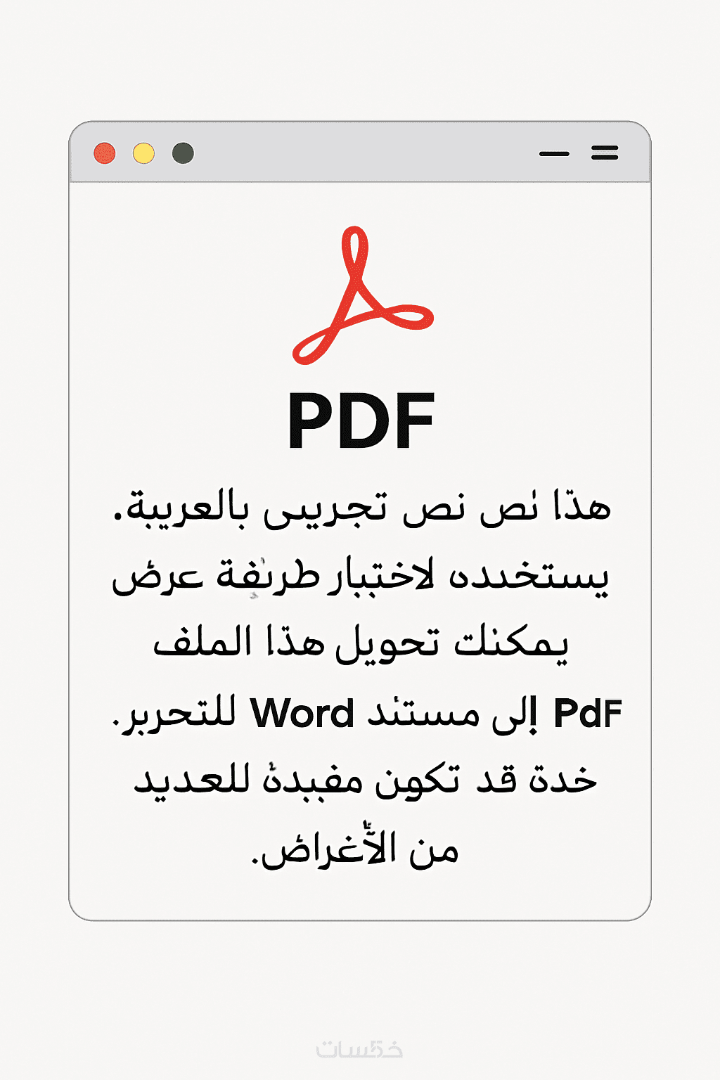 تحويل نصوص من pdf إلى word بسرعة و دقة واحترافية عالية - خمسات