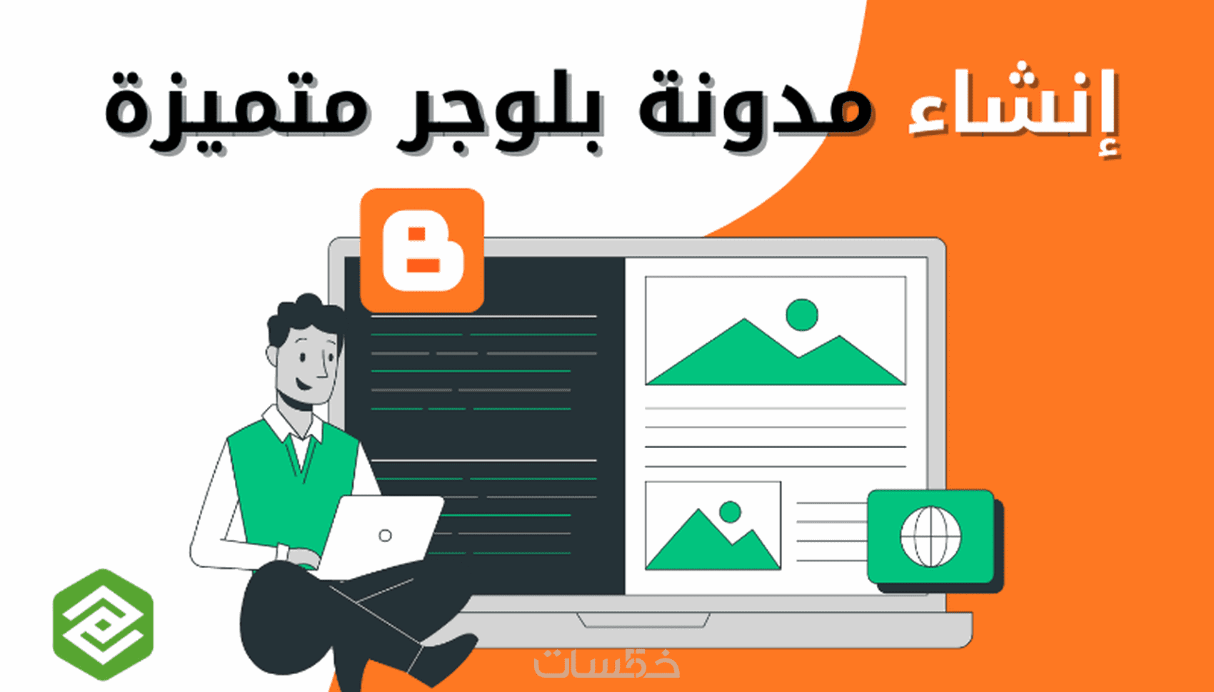 سإنشاء مدونة بلوجر احترافية مع تصميم أنيق وجاهزة للتدوين - خمسات