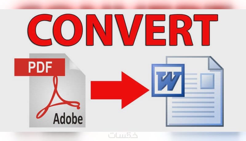 تفريغ وإعادة كتابة الملفات من pdf إلى word عربي وانكليزي - خمسات