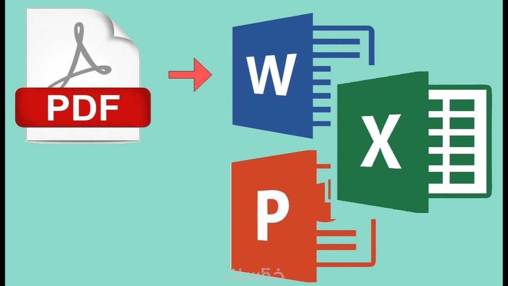 تحويل أي ملف إلى PDF باحترافية وسرعة وجودة عالية - خمسات