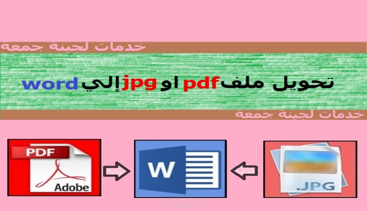تحويل ملف pdf أو jpg إلي ملف word خمسات
