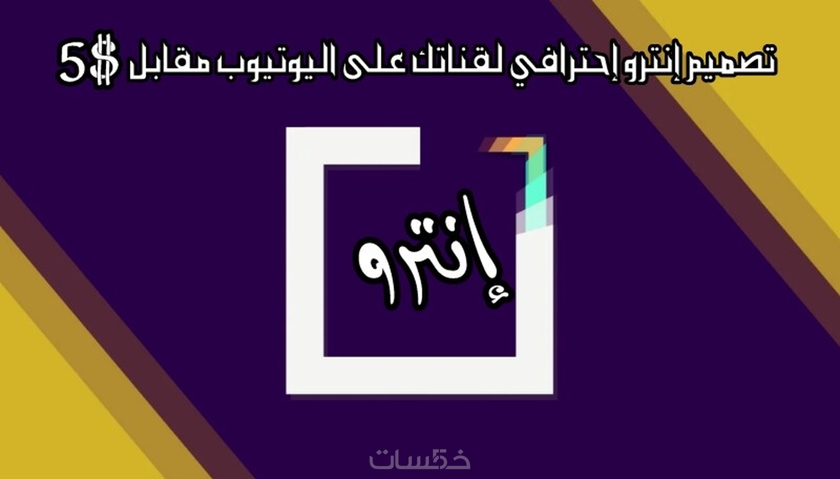 تصميم إنترو إحترافي لقناتك على اليوتيوب - خمسات