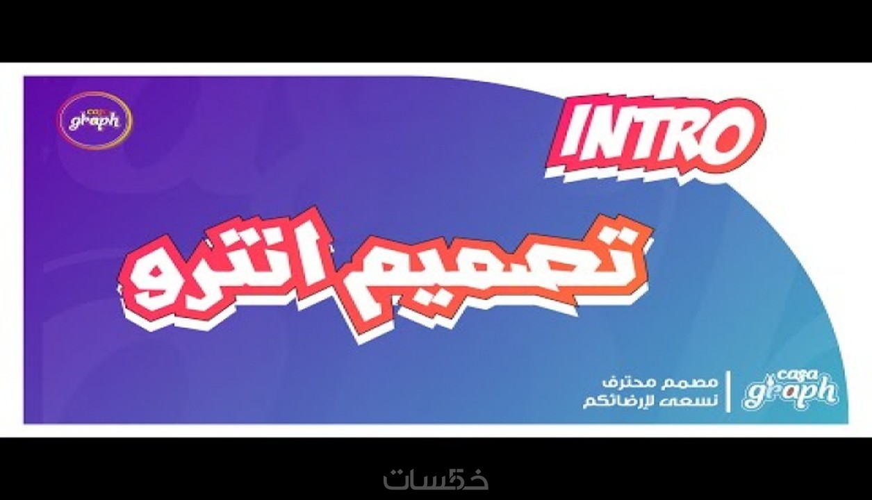 تصميم مقدمة فيديو انترو Intro احترافي مقابل 5 دولار في يوم خمسات 3391