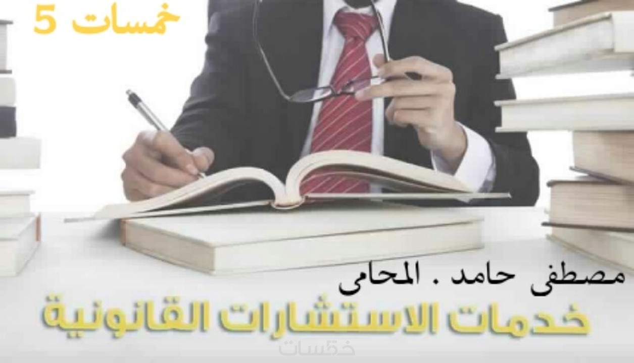 تقديم الإستشارات القانونية في جميع مجالات القوانين المصرية خمسات