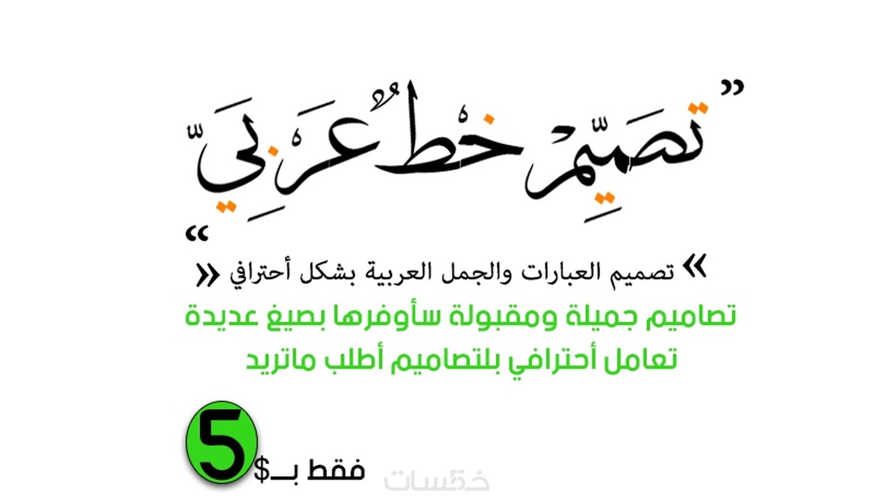 تصميم باللغة العربية بشكل جميل خمسات