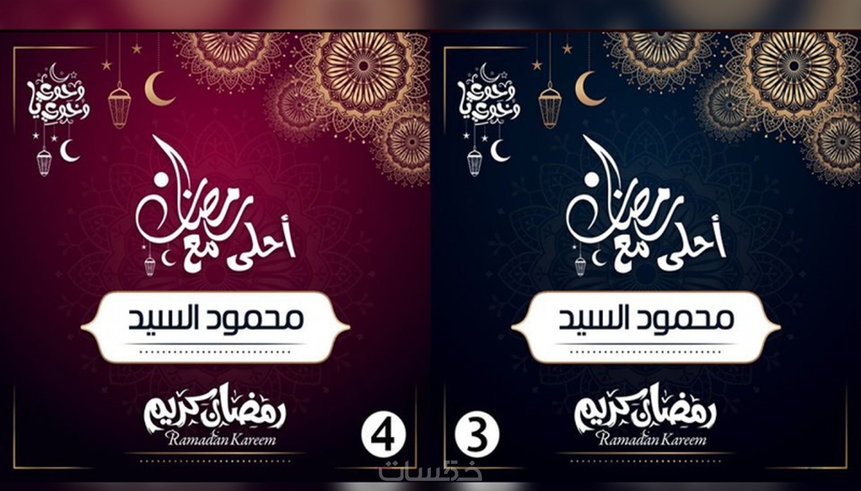 كتابة 5 اسماء مختلفة علي هذا التصميم الرمضاني مقابل 5
