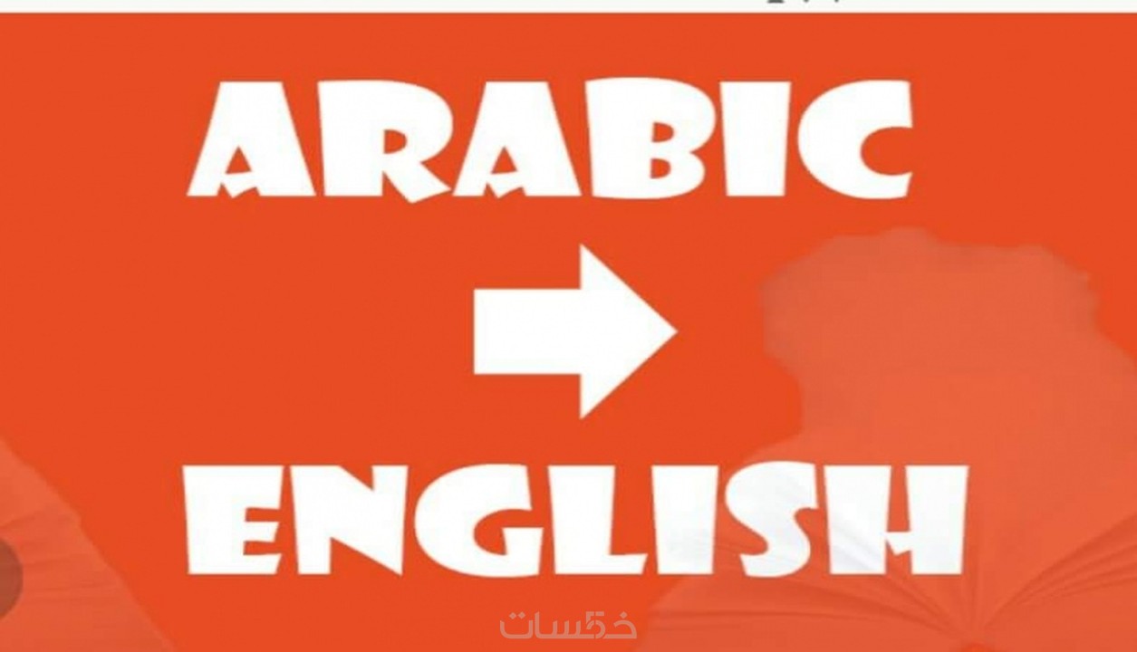 ترجمة 1000 كلمة من العربية الي الانجليزيه والعكس خمسات