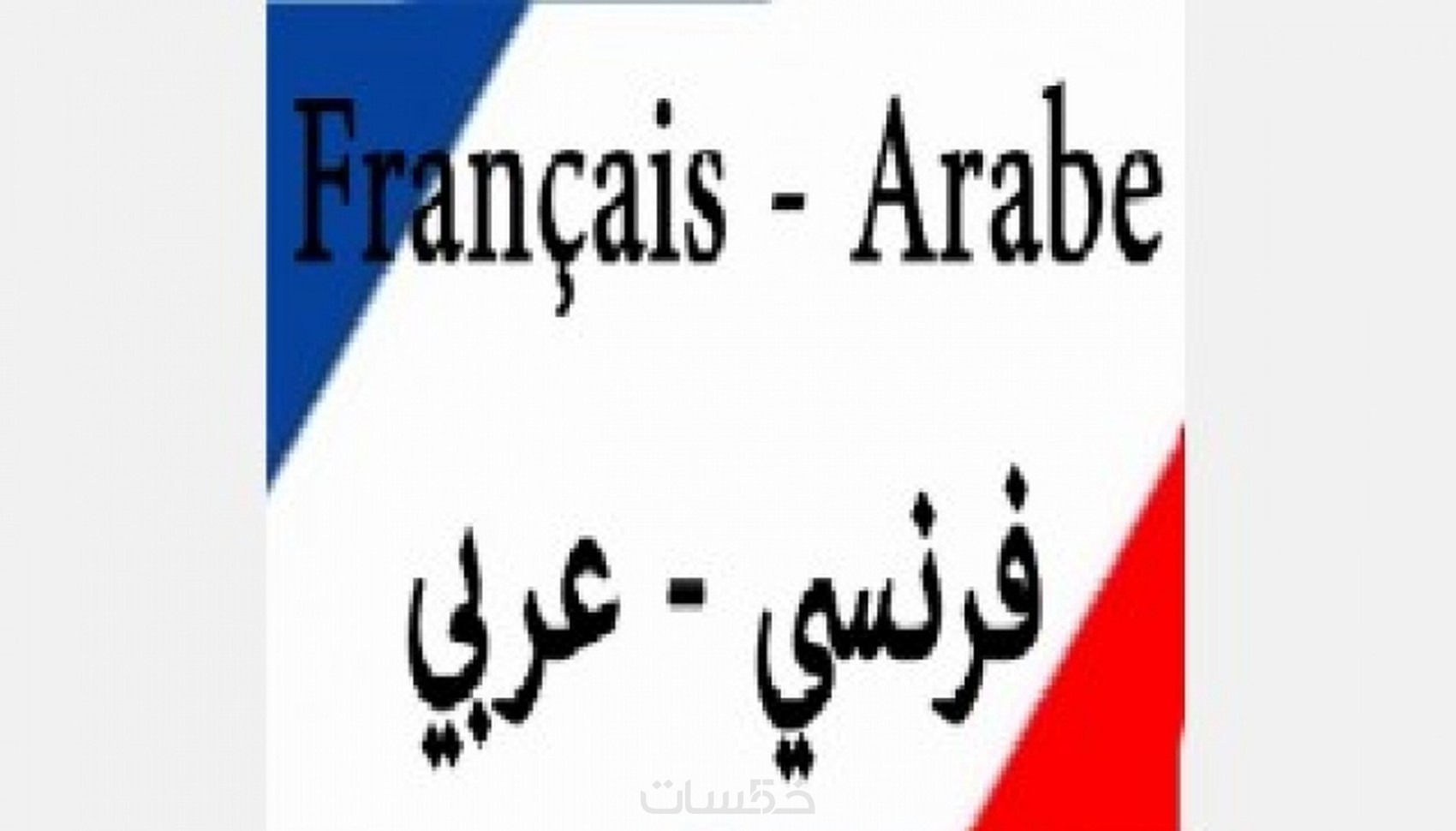 الترجمة من الفرنسية الى العربية والعكس. - خمسات
