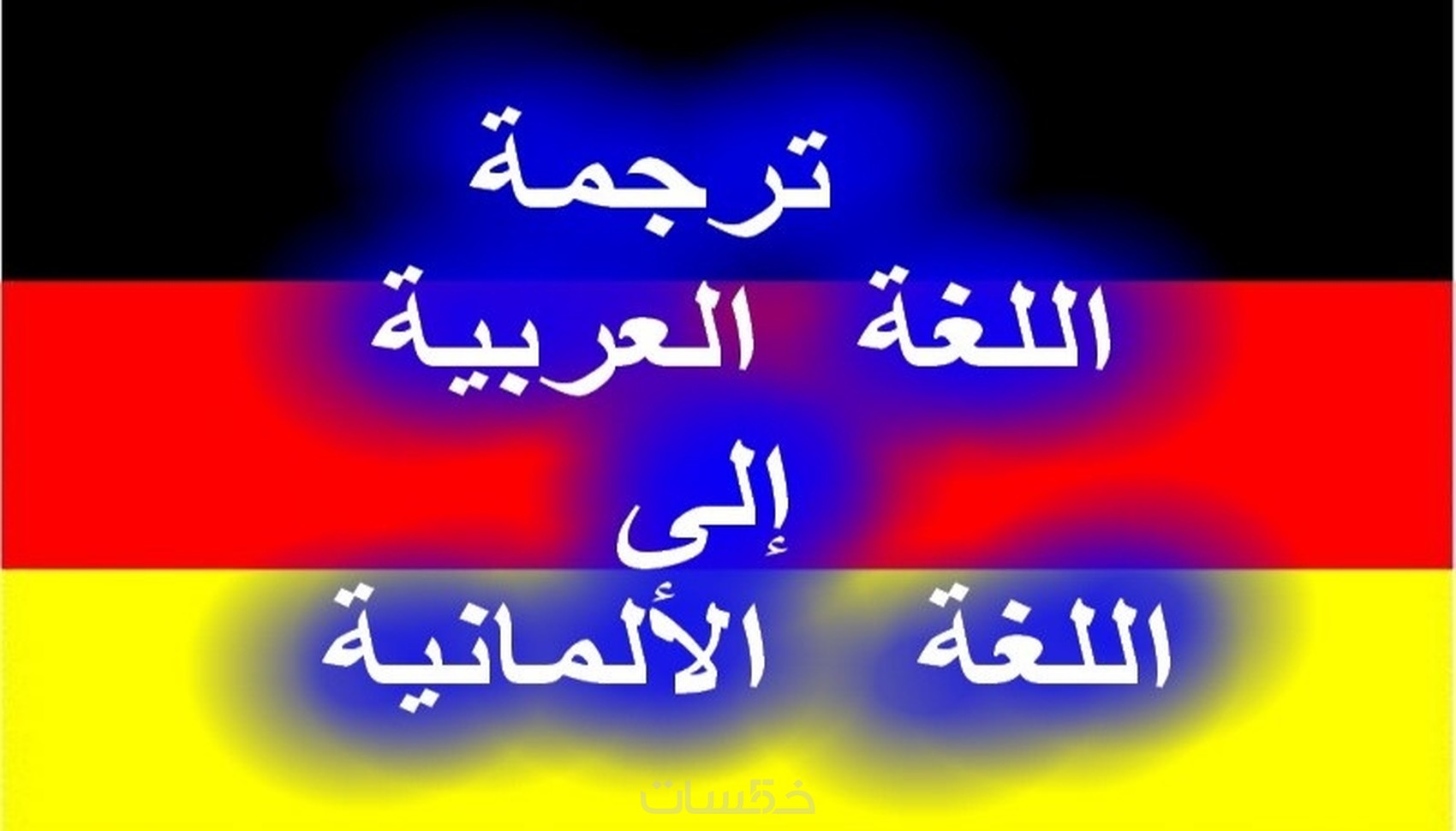 ترجمة من العربية الى الالمانية