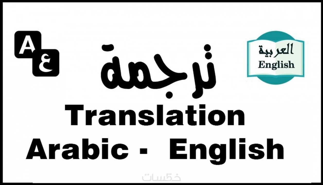 ترجمة 600 كلمة من اللغة للعربية الي الانجليزيه خمسات