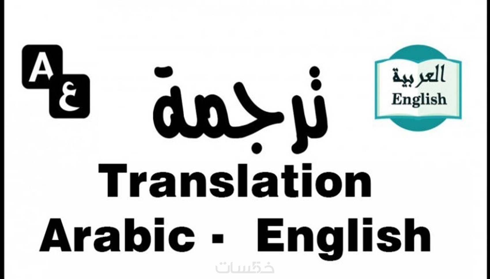 ترجمة احترافية من اللغة العربية الى الإنجليزية و العكس - خمسات