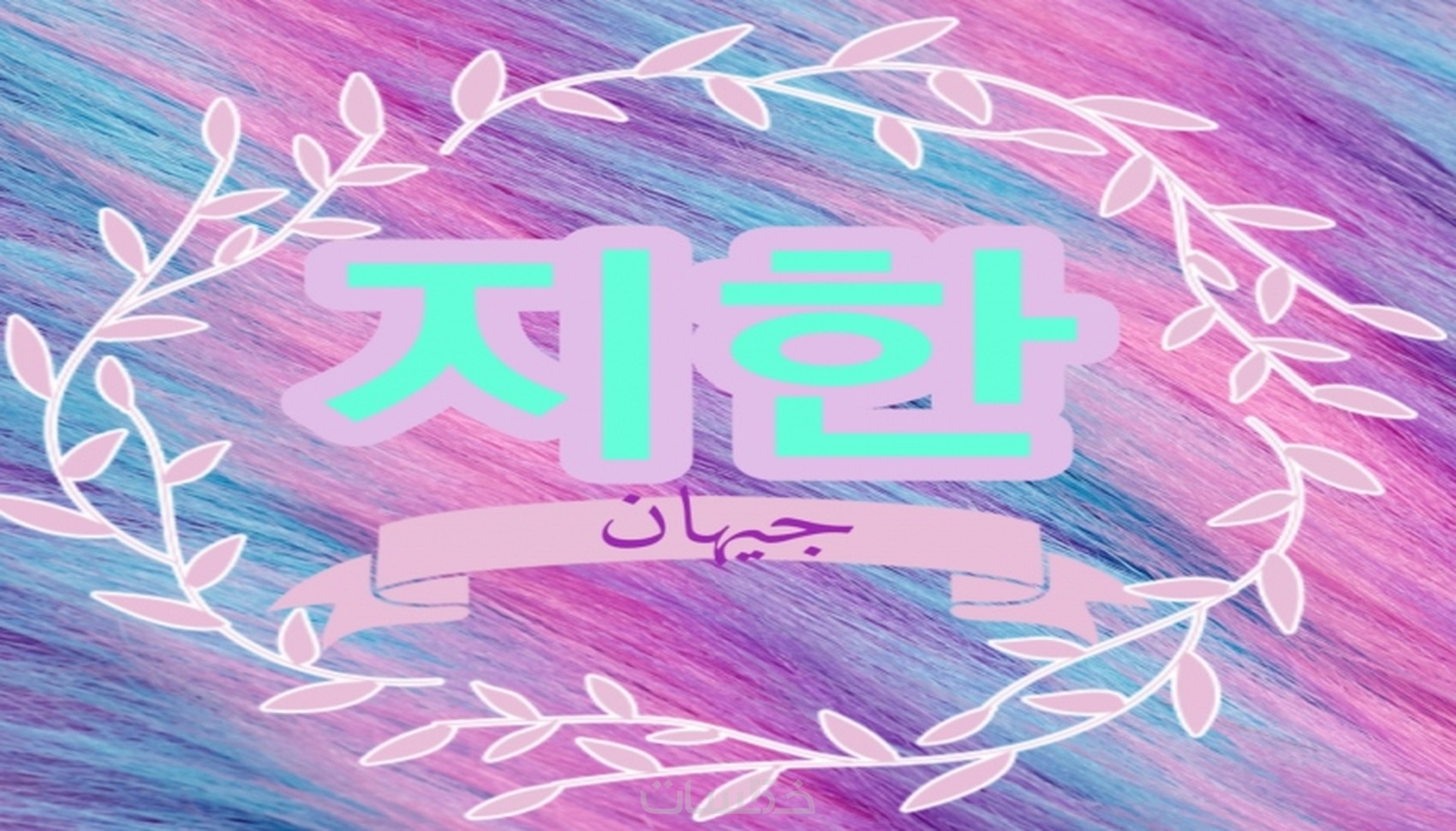 سأكتب اسمك بالحروف الكورية في شكل صورة بتصميم جميل خمسات
