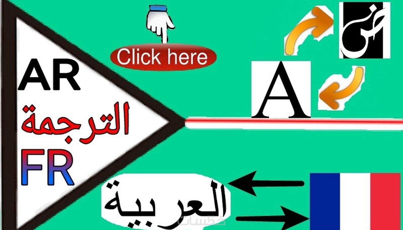 ترجمة 250 كلمة من و الى الفرنسية و العربية - خمسات