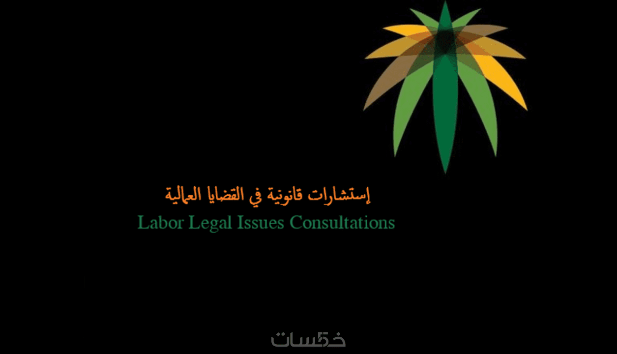 استشارات قانونية قانون العمل السعودي بأسعار مناسبة للجميع 6099139d2f96913b9eda10c02c531b64