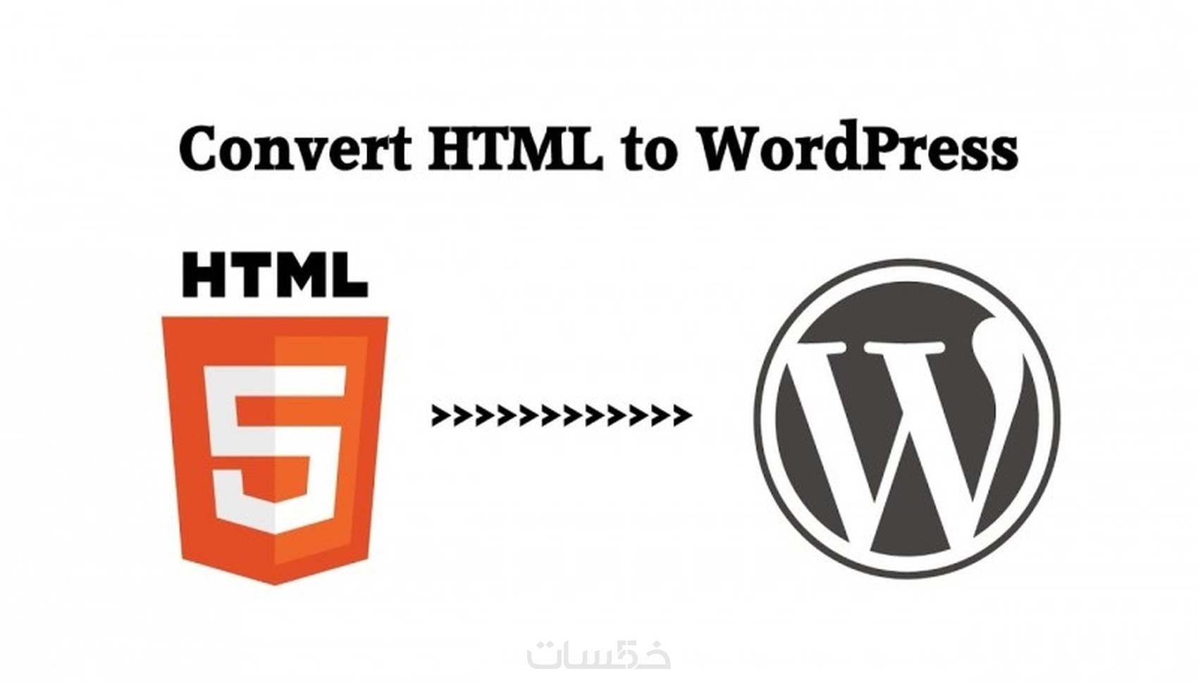 تكويد صفحة ووردبريس html to wordpress - خمسات