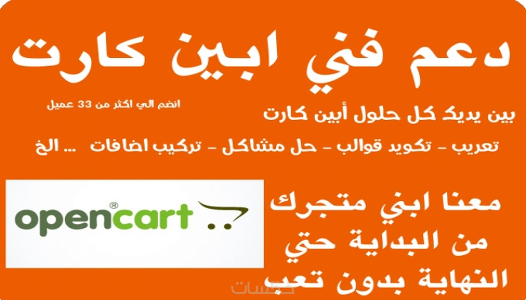 دعم فني في اوبين كارت OpenCart Technical Support  