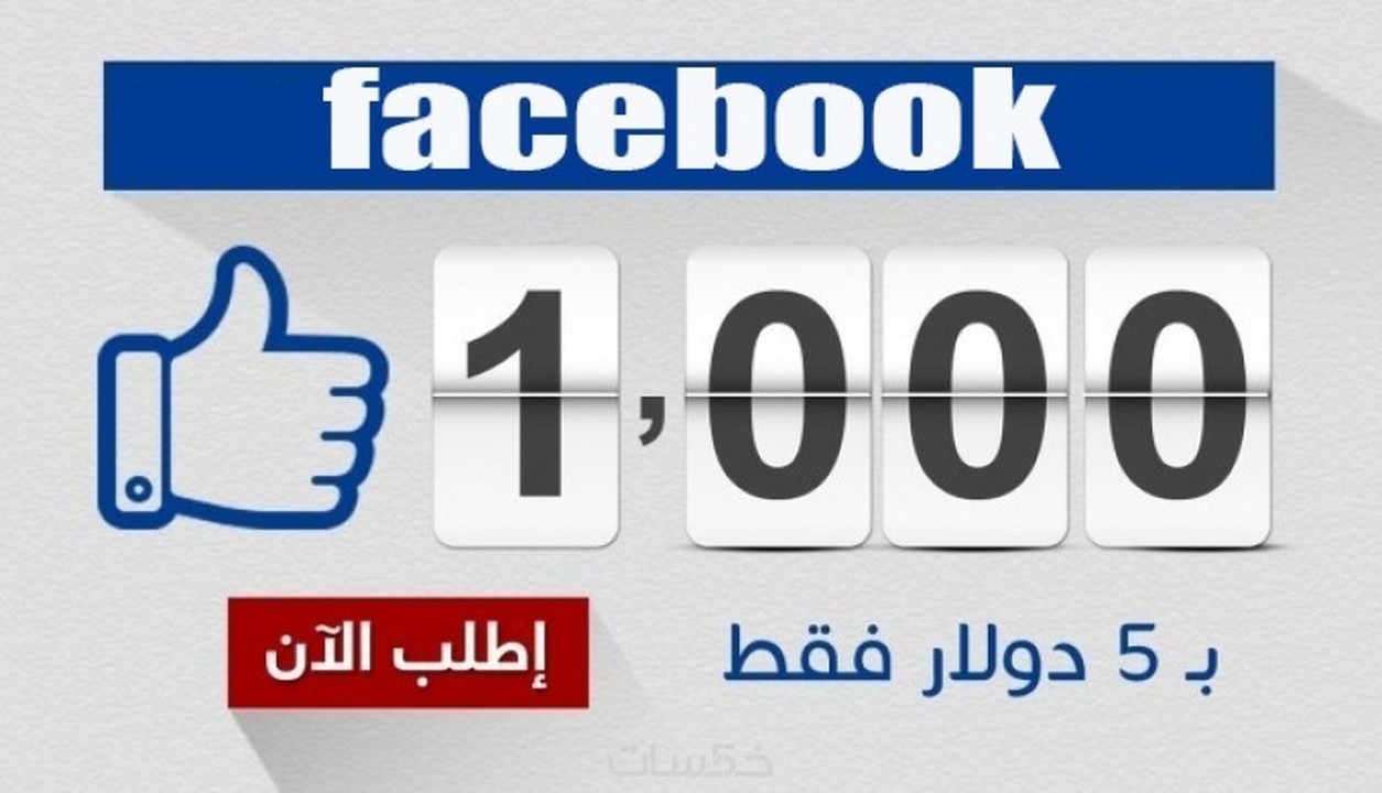 أضافة 1000 متابع فيس بوك حقيقي متفاعل109 خمسات
