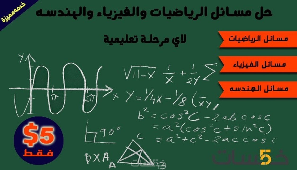 حل وشرح مسائل في الرياضيات و الفيزياء و مواد كلية الهندسة خمسات