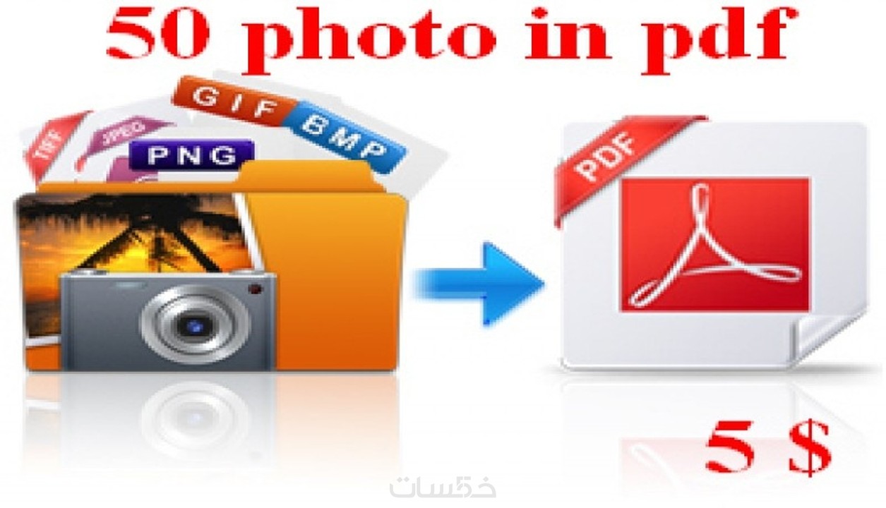 أحول لك صور jpg الى pdf أو ملفات pdf إلي jpg مقابل 5 فقط خمسات