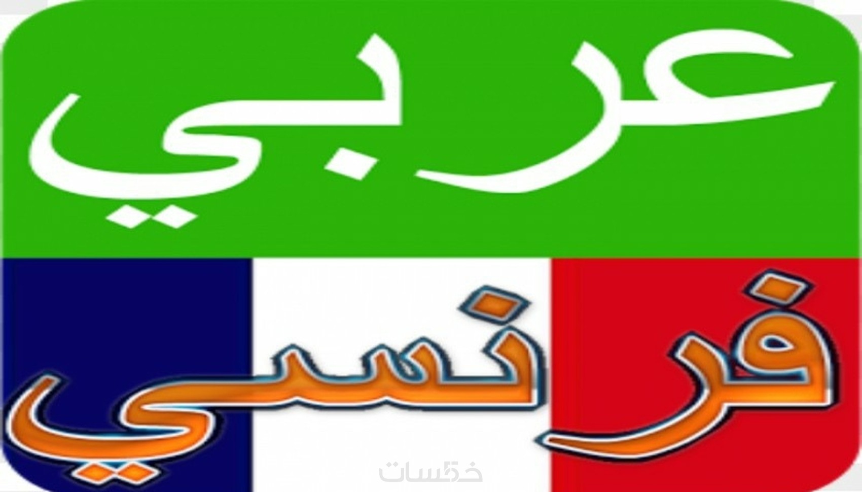 الترجمة من الفرنسية الى العربية و العكس ب5 فقط خمسات