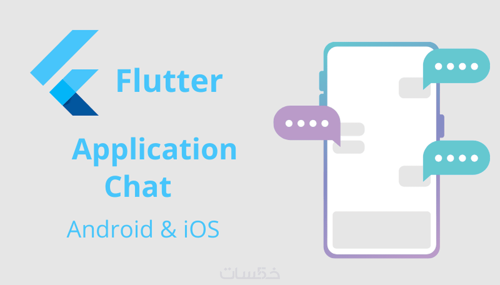 تطوير تطبيق محادثة Chat flutter - خمسات