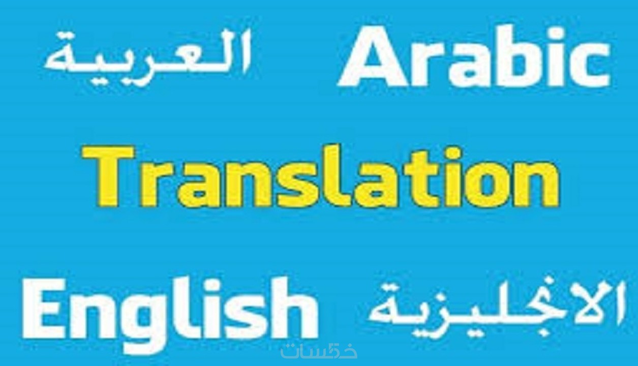 ترجمة 500 كلمة ب 5 من العربية للإنجليزية اوالفرنسية والعكـس خمسات