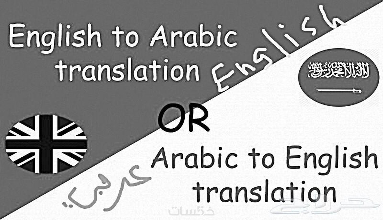 ترجمة 600 كلمة من الأنجليزية للعربية والعكس ترجمة احترافية خمسات