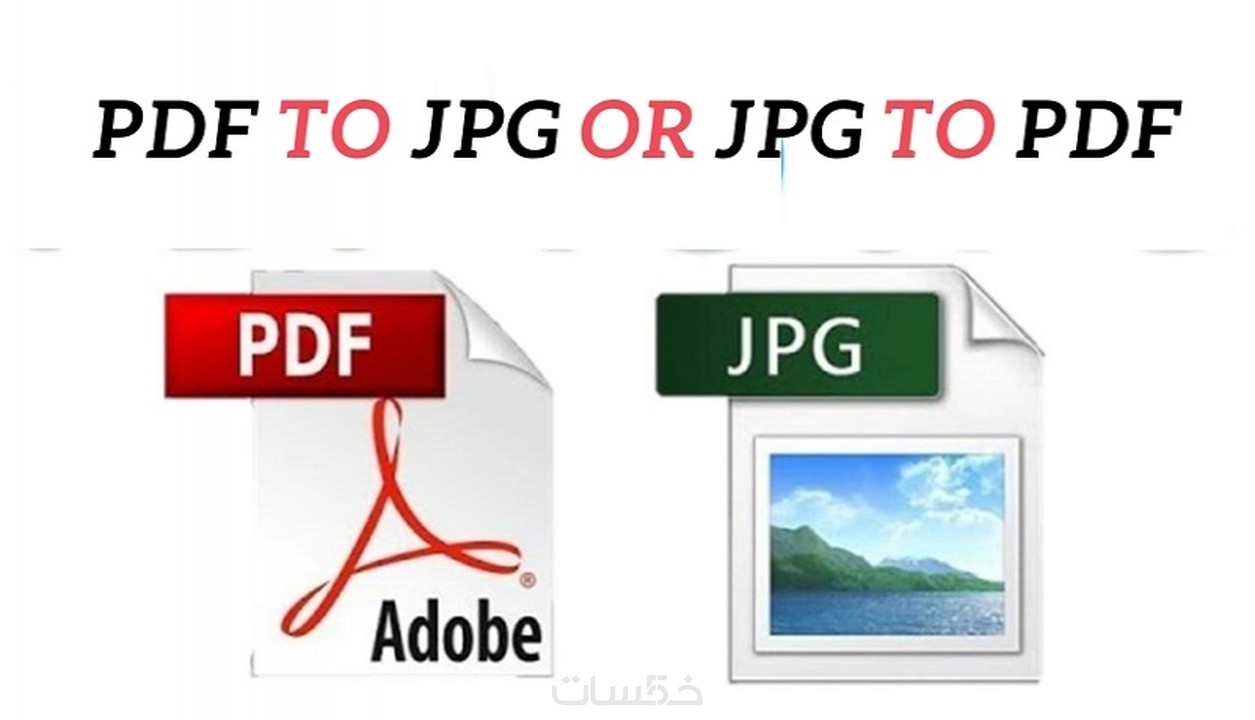 أحول لك صور jpg الى pdf أو ملفات pdf إلي jpg مقابل 5 فقط خمسات