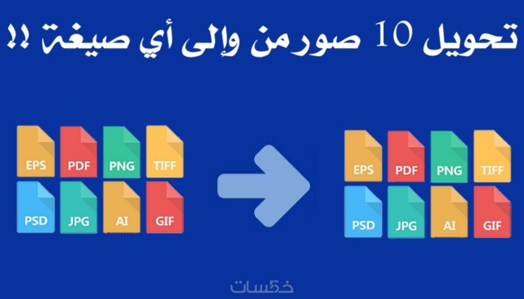 تحويل صيغ صور الفوتوشوب Psd إلى صورعادية Jpg Youtube