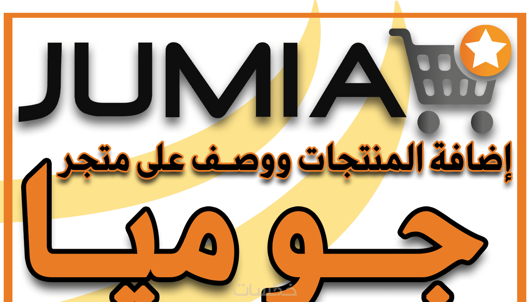 سأقوم إضافة 30 منتج إلى متجرك على جوميا (JUMIA seller center خمسات