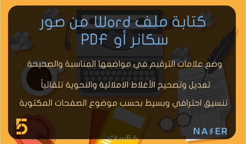 كتابة ملف Word من ملف Pdf او من صفحات تصوير Scanner خمسات