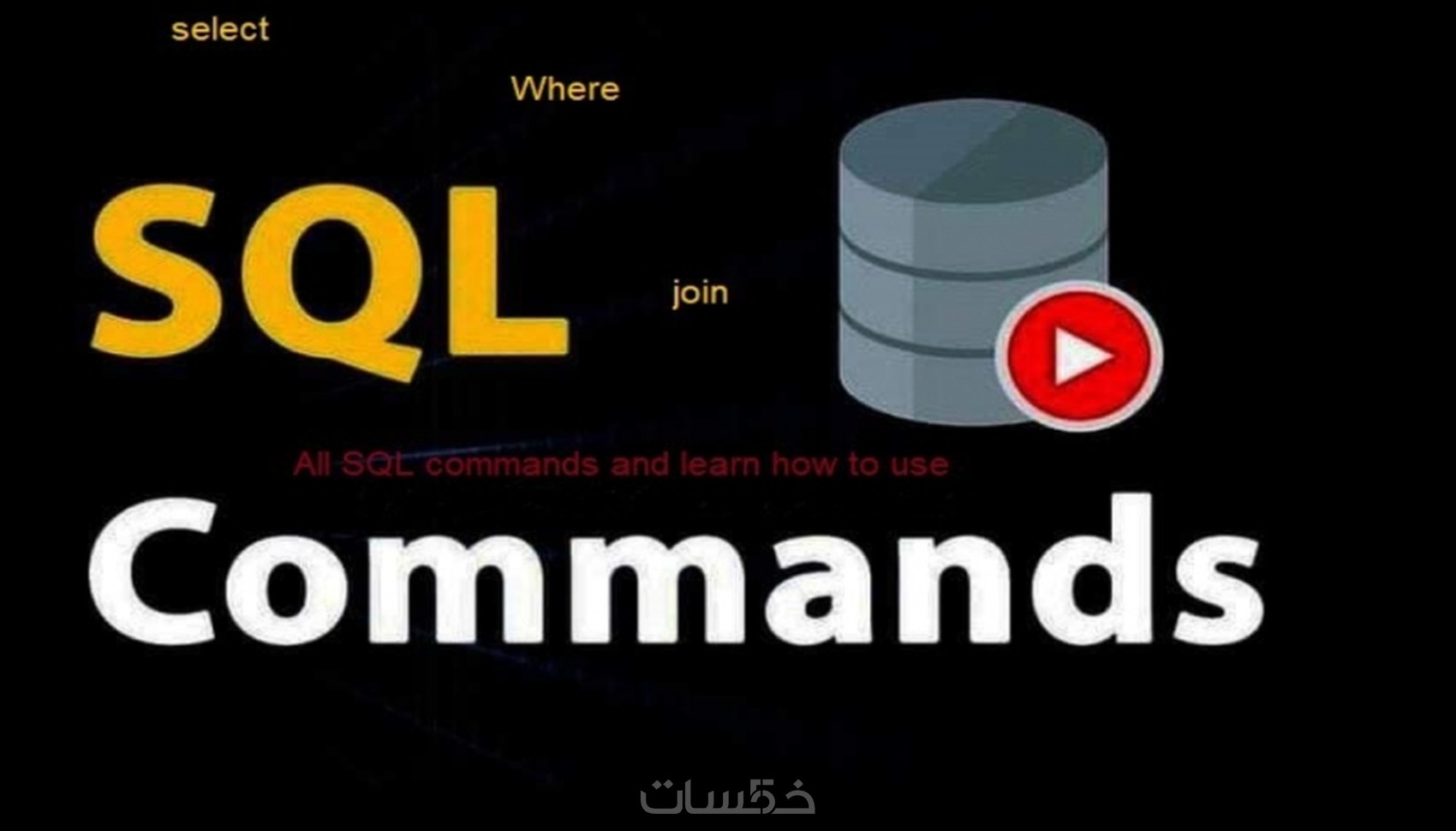 أعلمك تعليمات SQL لكي تتمكن من التعامل مع قواعد البيانات - خمسات