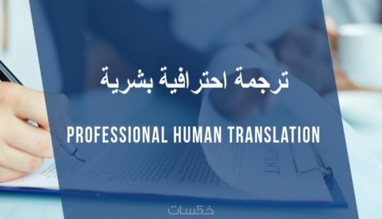 ترجمة 1200 كلمة من الإنجليزية للعربيه والعكس لجميع التخصصات خمسات