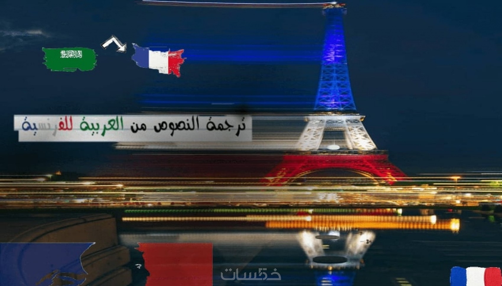 ترجمة من العربية إلى الفرنسية و العكس - خمسات