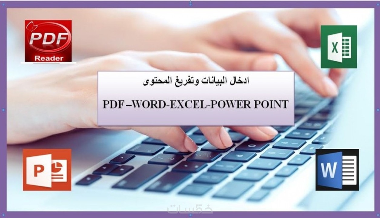 ادخال البيانات وتفريغها من الملفات word و PDF على Excel خمسات