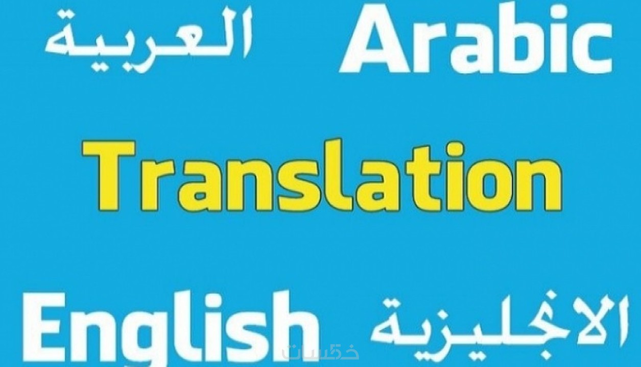 إثارة لا تستطيع عابر ترجمه من اللغه الانجليزيه الى لغه عربيه Dsvdedommel Com