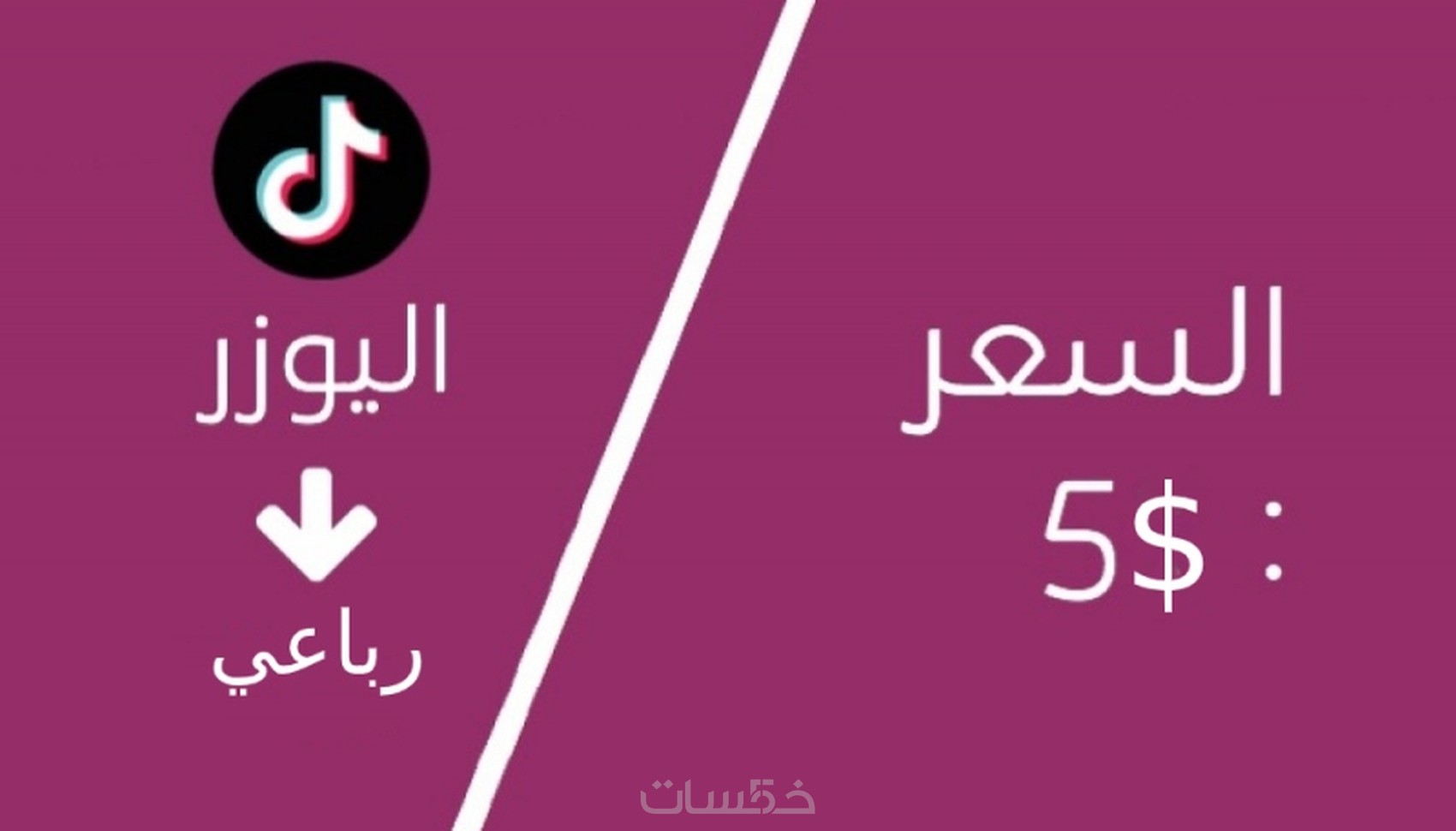احصل على اسم مستخدم رباعي فخم للتيك توك مقابل 5 فقط خمسات احصل على اسم مستخدم رباعي فخم للتيك توك مقابل 5 فقط خمسات