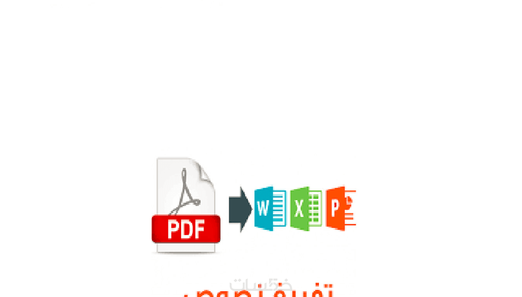 تفريغ نصوص من PDF إلى وورد - خمسات