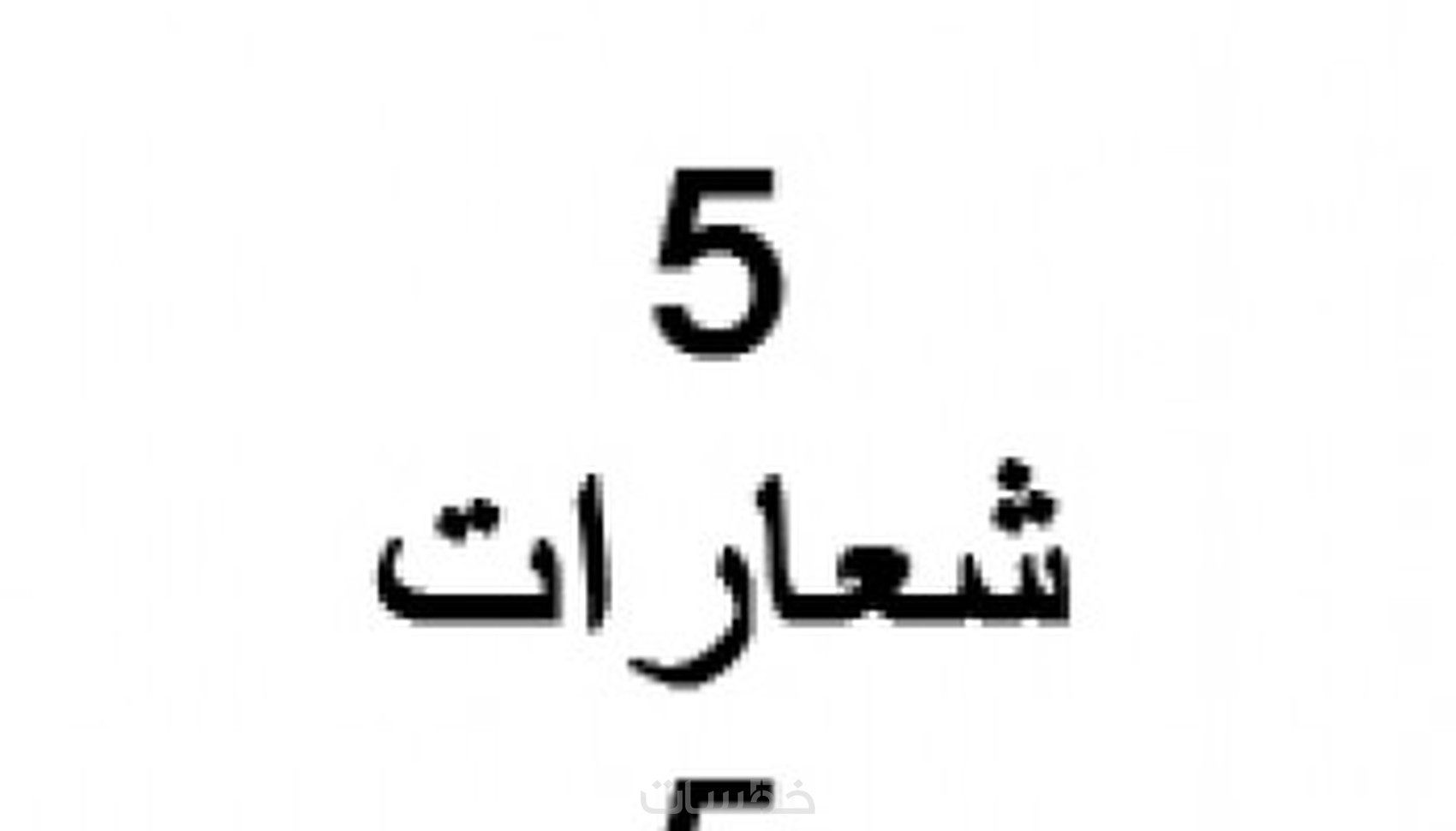 5 شعارا ب 5 $ فقط - خمسات