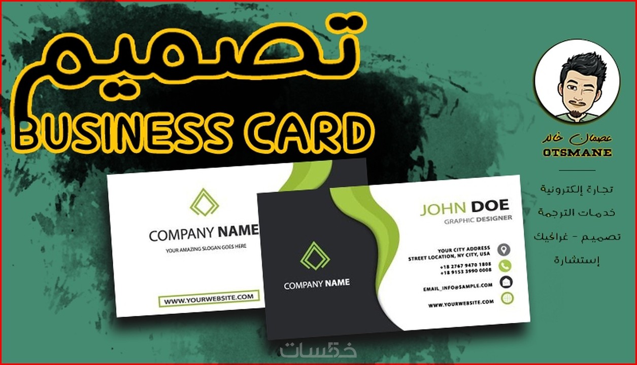 تصميم بطاقات أعمال، زيارة و شخصية جاهزة للطباعة CARDS خمسات