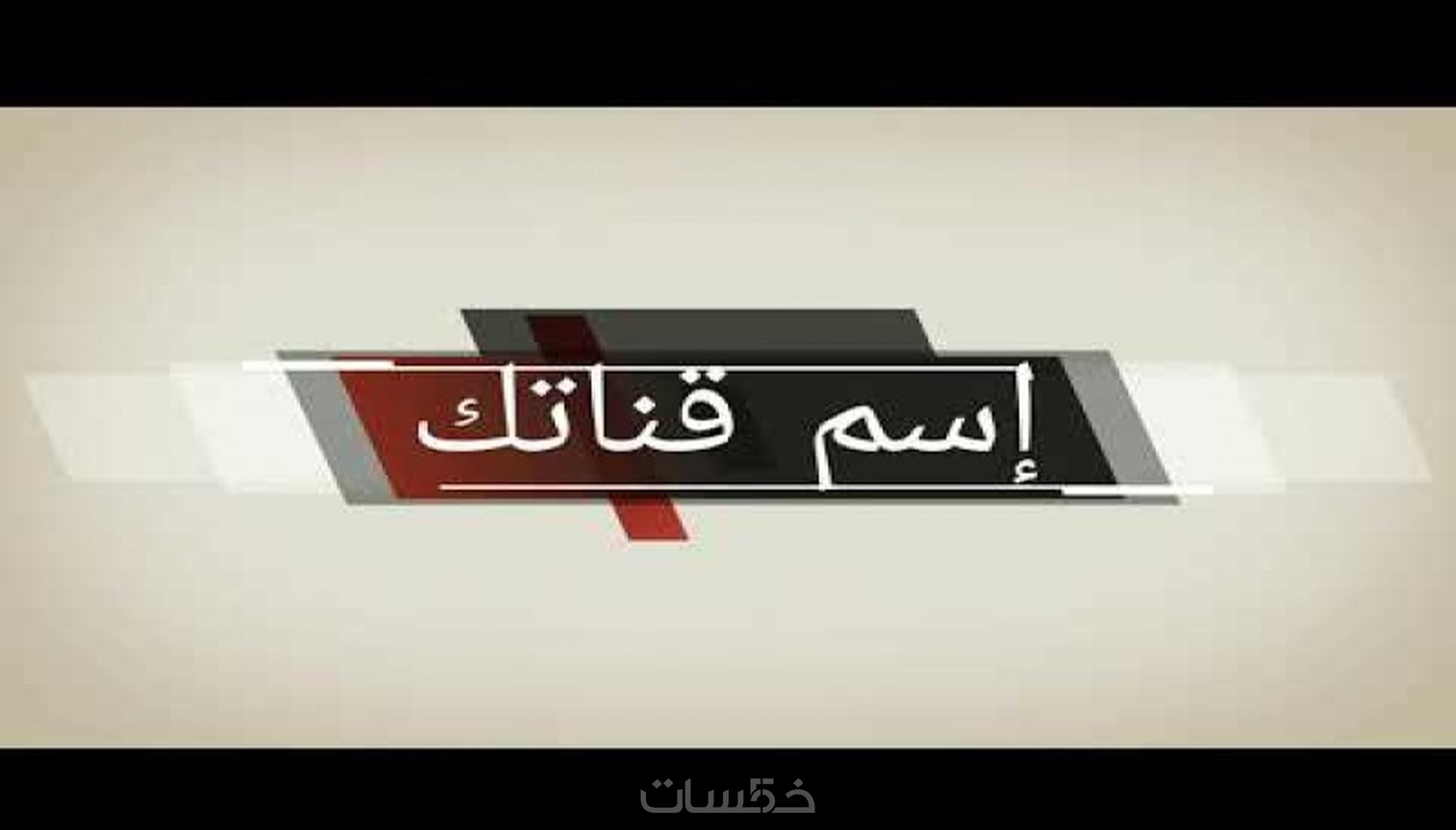أقوم بتصميم إنترو إحترافي لفيديوهاتك - خمسات