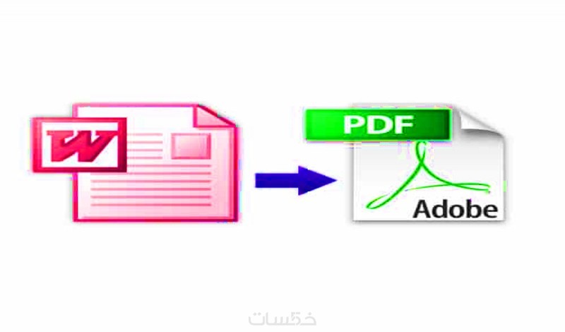 تحويل 100 صفحه بي دي اف الى ورد خمسات