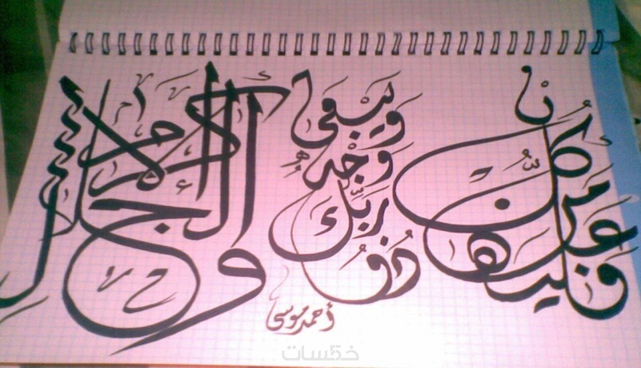 كتابة كلمات أو عبارات بالخط العربي خمسات