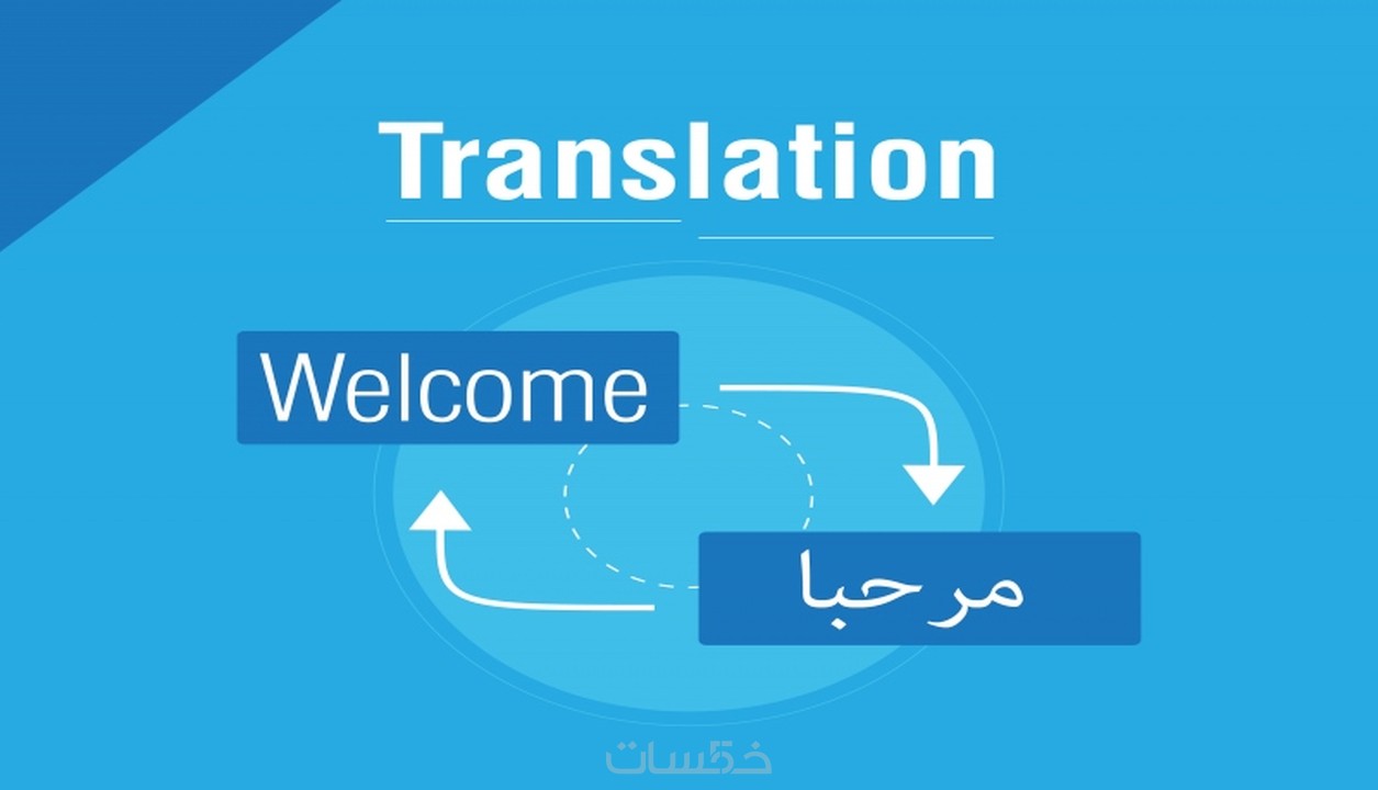 ترجمة 500 كلمة من اللغة الإنجليزية للعربية أو العكس خمسات