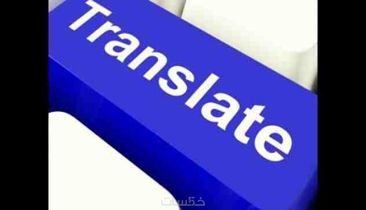ترجمة 750 كلمة من انجليزي لعربي والعكس في نفس اليوم خمسات