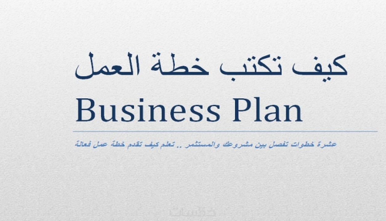 مضادات حيوية على وشك مسجد  كيف تكتب خطة العمل Business Plan - خمسات