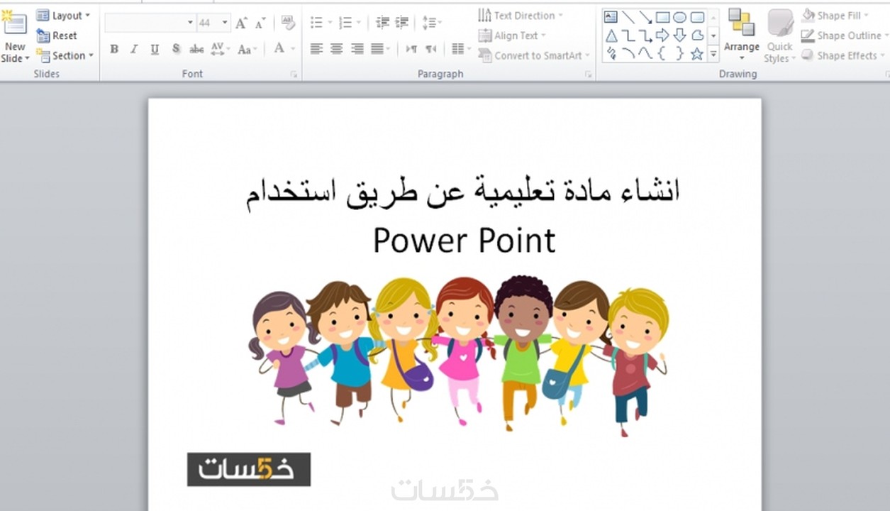 انشاء مادة تعليمية عن طريق استخدام Power Point كل 5 شرائح 5 خمسات